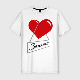 Мужская футболка премиум с принтом Сердце занято в Новосибирске, 92% хлопок, 8% лайкра | приталенный силуэт, круглый вырез ворота, длина до линии бедра, короткий рукав | Тематика изображения на принте: для влюбленных