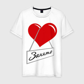 Мужская футболка хлопок с принтом Сердце занято в Новосибирске, 100% хлопок | прямой крой, круглый вырез горловины, длина до линии бедер, слегка спущенное плечо. | для влюбленных