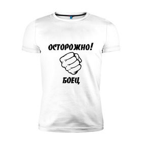 Мужская футболка премиум с принтом Осторожно, боец! в Новосибирске, 92% хлопок, 8% лайкра | приталенный силуэт, круглый вырез ворота, длина до линии бедра, короткий рукав | m 1 | бои без правил | борьба | единоборства | м 1 | осторожно боец