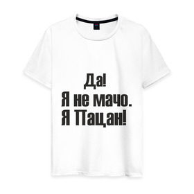 Мужская футболка хлопок с принтом Не мачо в Новосибирске, 100% хлопок | прямой крой, круглый вырез горловины, длина до линии бедер, слегка спущенное плечо. | братва | браток | мачо | пацан | пацанчик | четкий | чоткий | я