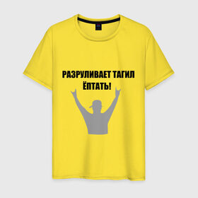 Мужская футболка хлопок с принтом Тагил (8) в Новосибирске, 100% хлопок | прямой крой, круглый вырез горловины, длина до линии бедер, слегка спущенное плечо. | tnt | наша russia | наша раша | разруливает | рулит | тагил | тнт