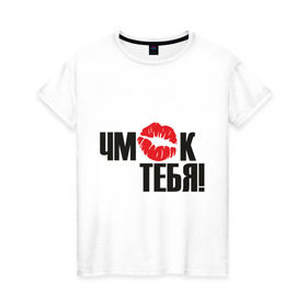Женская футболка хлопок с принтом Чмок в Новосибирске, 100% хлопок | прямой крой, круглый вырез горловины, длина до линии бедер, слегка спущенное плечо | губы | поцелуй | поцелуйчик | целоваться