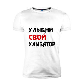 Мужская футболка премиум с принтом Улыбни свой улыбатор в Новосибирске, 92% хлопок, 8% лайкра | приталенный силуэт, круглый вырез ворота, длина до линии бедра, короткий рукав | веселье | позитив | радость | улыбайся | улыбатор | улыбни | хорошее настроение
