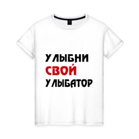 Женская футболка хлопок с принтом Улыбни свой улыбатор в Новосибирске, 100% хлопок | прямой крой, круглый вырез горловины, длина до линии бедер, слегка спущенное плечо | веселье | позитив | радость | улыбайся | улыбатор | улыбни | хорошее настроение