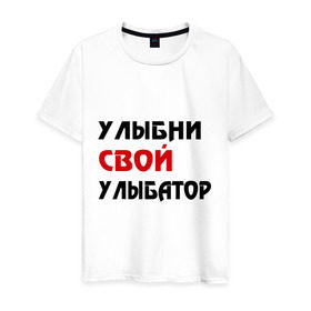 Мужская футболка хлопок с принтом Улыбни свой улыбатор в Новосибирске, 100% хлопок | прямой крой, круглый вырез горловины, длина до линии бедер, слегка спущенное плечо. | веселье | позитив | радость | улыбайся | улыбатор | улыбни | хорошее настроение