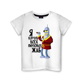 Детская футболка хлопок с принтом Я король всех пафосных жаб в Новосибирске, 100% хлопок | круглый вырез горловины, полуприлегающий силуэт, длина до линии бедер | bender | futurama | футурама