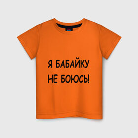 Детская футболка хлопок с принтом Я бабайку не боюсь! в Новосибирске, 100% хлопок | круглый вырез горловины, полуприлегающий силуэт, длина до линии бедер | бабай | бабайка | не боюсь