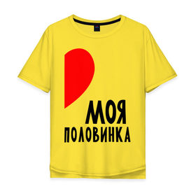 Мужская футболка хлопок Oversize с принтом Моя половинка (для женщин) в Новосибирске, 100% хлопок | свободный крой, круглый ворот, “спинка” длиннее передней части | бойфренд | девушка | для влюбленных | для двоих | для пар | любимая | любимый | любовь | он | она | отношения | пара | парные | половинка