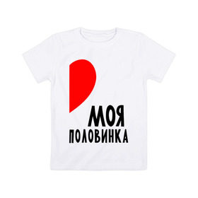 Детская футболка хлопок с принтом Моя половинка (для женщин) в Новосибирске, 100% хлопок | круглый вырез горловины, полуприлегающий силуэт, длина до линии бедер | бойфренд | девушка | для влюбленных | для двоих | для пар | любимая | любимый | любовь | он | она | отношения | пара | парные | половинка
