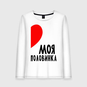 Женский лонгслив хлопок с принтом Моя половинка (для женщин) в Новосибирске, 100% хлопок |  | бойфренд | девушка | для влюбленных | для двоих | для пар | любимая | любимый | любовь | он | она | отношения | пара | парные | половинка