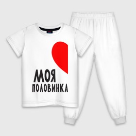 Детская пижама хлопок с принтом Моя половинка (для мужчин) в Новосибирске, 100% хлопок |  брюки и футболка прямого кроя, без карманов, на брюках мягкая резинка на поясе и по низу штанин
 | бойфренд | девушка | для влюбленных | для двоих | для пар | любимая | любимый | любовь | он | она | отношения | пара | парные | половинка