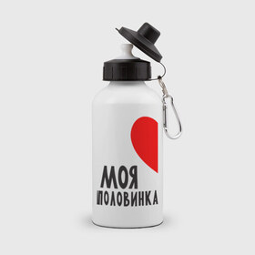 Бутылка спортивная с принтом Моя половинка (для мужчин) в Новосибирске, металл | емкость — 500 мл, в комплекте две пластиковые крышки и карабин для крепления | бойфренд | девушка | для влюбленных | для двоих | для пар | любимая | любимый | любовь | он | она | отношения | пара | парные | половинка