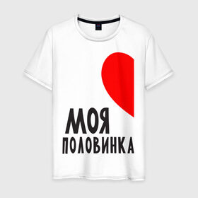 Мужская футболка хлопок с принтом Моя половинка (для мужчин) в Новосибирске, 100% хлопок | прямой крой, круглый вырез горловины, длина до линии бедер, слегка спущенное плечо. | Тематика изображения на принте: бойфренд | девушка | для влюбленных | для двоих | для пар | любимая | любимый | любовь | он | она | отношения | пара | парные | половинка