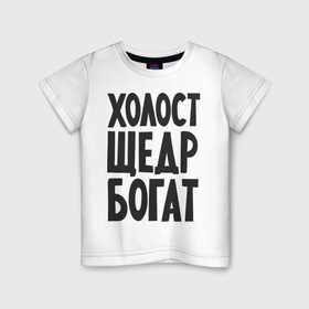 Детская футболка хлопок с принтом Холост, щедр, богат в Новосибирске, 100% хлопок | круглый вырез горловины, полуприлегающий силуэт, длина до линии бедер | Тематика изображения на принте: богатство | богатый | холостой | холостяк | щедрый