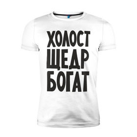 Мужская футболка премиум с принтом Холост, щедр, богат в Новосибирске, 92% хлопок, 8% лайкра | приталенный силуэт, круглый вырез ворота, длина до линии бедра, короткий рукав | богатство | богатый | холостой | холостяк | щедрый