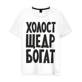 Мужская футболка хлопок с принтом Холост, щедр, богат в Новосибирске, 100% хлопок | прямой крой, круглый вырез горловины, длина до линии бедер, слегка спущенное плечо. | Тематика изображения на принте: богатство | богатый | холостой | холостяк | щедрый