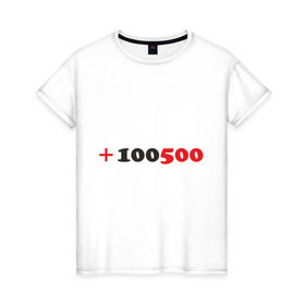 Женская футболка хлопок с принтом +100500 в Новосибирске, 100% хлопок | прямой крой, круглый вырез горловины, длина до линии бедер, слегка спущенное плечо | 100500 | видео | интернет | передача | прикол