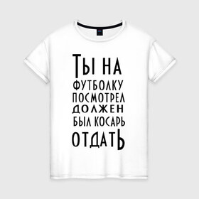 Женская футболка хлопок с принтом опасного поцика в Новосибирске, 100% хлопок | прямой крой, круглый вырез горловины, длина до линии бедер, слегка спущенное плечо | касарь | косарь | опасный | поцик | поцык | смотреть | тысяча | футболка