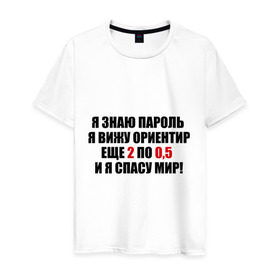 Мужская футболка хлопок с принтом Спасу мир в Новосибирске, 100% хлопок | прямой крой, круглый вырез горловины, длина до линии бедер, слегка спущенное плечо. | водка | ориентир | пить | спасу мир | спиртное | я знаю пароль