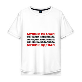 Мужская футболка хлопок Oversize с принтом Мужик сказал в Новосибирске, 100% хлопок | свободный крой, круглый ворот, “спинка” длиннее передней части | женщина | мужик сделал | мужик сказал | настоящий мужчина