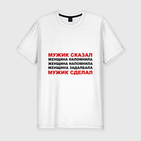 Мужская футболка премиум с принтом Мужик сказал в Новосибирске, 92% хлопок, 8% лайкра | приталенный силуэт, круглый вырез ворота, длина до линии бедра, короткий рукав | женщина | мужик сделал | мужик сказал | настоящий мужчина