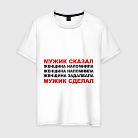 Мужская футболка хлопок с принтом Мужик сказал в Новосибирске, 100% хлопок | прямой крой, круглый вырез горловины, длина до линии бедер, слегка спущенное плечо. | женщина | мужик сделал | мужик сказал | настоящий мужчина