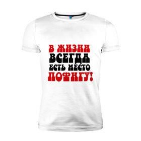 Мужская футболка премиум с принтом В жизни пофигу! в Новосибирске, 92% хлопок, 8% лайкра | приталенный силуэт, круглый вырез ворота, длина до линии бедра, короткий рукав | жизнь | место пофигу | пофиг | пофигизм