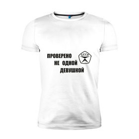 Мужская футболка премиум с принтом Знак качества в Новосибирске, 92% хлопок, 8% лайкра | приталенный силуэт, круглый вырез ворота, длина до линии бедра, короткий рукав | гост | для мужчин | для парней | проверено | ссср