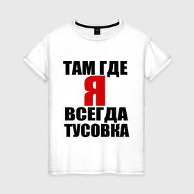 Женская футболка хлопок с принтом Всегда тусовка в Новосибирске, 100% хлопок | прямой крой, круглый вырез горловины, длина до линии бедер, слегка спущенное плечо | где я | душа компании | туса | тусить | тусоваться | тусовка