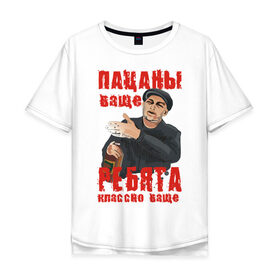 Мужская футболка хлопок Oversize с принтом Пацаны ваще в Новосибирске, 100% хлопок | свободный крой, круглый ворот, “спинка” длиннее передней части | класс | классно | круто | пацаны | ребята