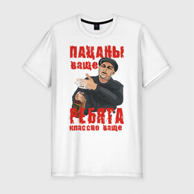 Мужская футболка премиум с принтом Пацаны ваще в Новосибирске, 92% хлопок, 8% лайкра | приталенный силуэт, круглый вырез ворота, длина до линии бедра, короткий рукав | класс | классно | круто | пацаны | ребята