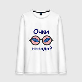 Мужской лонгслив хлопок с принтом Очки н-н-нада? в Новосибирске, 100% хлопок |  | китаец | н надо | нннада | очки | очки надо