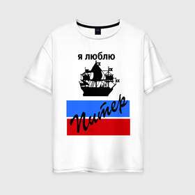 Женская футболка хлопок Oversize с принтом Я люблю Питер (2) в Новосибирске, 100% хлопок | свободный крой, круглый ворот, спущенный рукав, длина до линии бедер
 | петербург | питер | питербург | санкт петербург | северная столица | я люблю питер