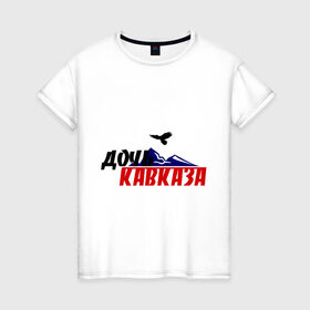 Женская футболка хлопок с принтом Дочь кавказа в Новосибирске, 100% хлопок | прямой крой, круглый вырез горловины, длина до линии бедер, слегка спущенное плечо | горы | дочь | закавказье | кавказ | кавказская дочь | кавказцы