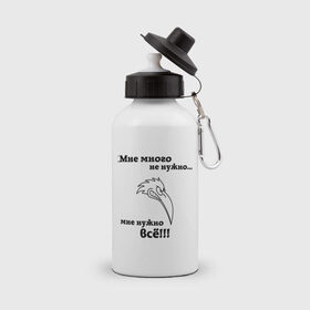 Бутылка спортивная с принтом Мне много не нужно в Новосибирске, металл | емкость — 500 мл, в комплекте две пластиковые крышки и карабин для крепления | Тематика изображения на принте: афоризмы | все | клюв | много | не нужно | нужно | птица | цитата | цитаты