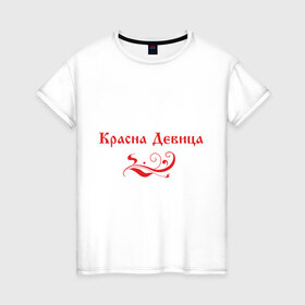 Женская футболка хлопок с принтом Красна девица (2) в Новосибирске, 100% хлопок | прямой крой, круглый вырез горловины, длина до линии бедер, слегка спущенное плечо | 