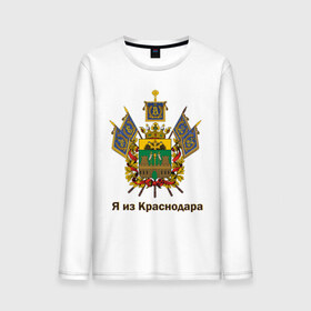 Мужской лонгслив хлопок с принтом Краснодар в Новосибирске, 100% хлопок |  | герб | кавказ | край | краснодар | краснодарский | регион | северный | символ