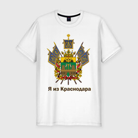 Мужская футболка премиум с принтом Краснодар в Новосибирске, 92% хлопок, 8% лайкра | приталенный силуэт, круглый вырез ворота, длина до линии бедра, короткий рукав | герб | кавказ | край | краснодар | краснодарский | регион | северный | символ