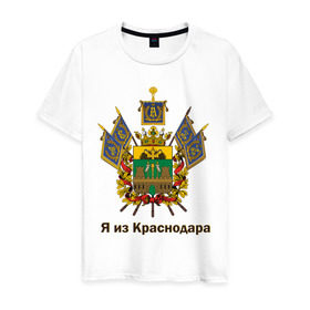Мужская футболка хлопок с принтом Краснодар в Новосибирске, 100% хлопок | прямой крой, круглый вырез горловины, длина до линии бедер, слегка спущенное плечо. | герб | кавказ | край | краснодар | краснодарский | регион | северный | символ