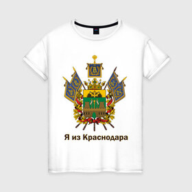 Женская футболка хлопок с принтом Краснодар в Новосибирске, 100% хлопок | прямой крой, круглый вырез горловины, длина до линии бедер, слегка спущенное плечо | герб | кавказ | край | краснодар | краснодарский | регион | северный | символ