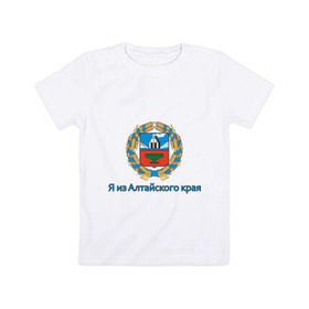 Детская футболка хлопок с принтом Алтайский край в Новосибирске, 100% хлопок | круглый вырез горловины, полуприлегающий силуэт, длина до линии бедер | Тематика изображения на принте: алтай | алтайский край | барнаул | регион | сибирь