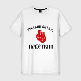 Мужская футболка премиум с принтом Боксер Поветкин - Русский Витязь в Новосибирске, 92% хлопок, 8% лайкра | приталенный силуэт, круглый вырез ворота, длина до линии бедра, короткий рукав | поветкин
