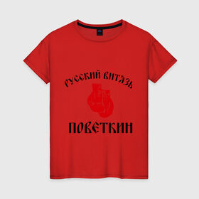 Женская футболка хлопок с принтом Боксер Поветкин - Русский Витязь в Новосибирске, 100% хлопок | прямой крой, круглый вырез горловины, длина до линии бедер, слегка спущенное плечо | поветкин