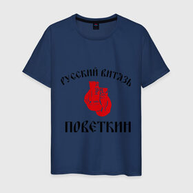 Мужская футболка хлопок с принтом Боксер Поветкин - Русский Витязь в Новосибирске, 100% хлопок | прямой крой, круглый вырез горловины, длина до линии бедер, слегка спущенное плечо. | поветкин