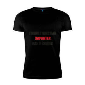 Мужская футболка премиум с принтом Характер, как у ежика в Новосибирске, 92% хлопок, 8% лайкра | приталенный силуэт, круглый вырез ворота, длина до линии бедра, короткий рукав | ежик | капризный | колючий | нрав | с характером | характер