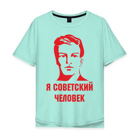 Мужская футболка хлопок Oversize с принтом Я советский человек в Новосибирске, 100% хлопок | свободный крой, круглый ворот, “спинка” длиннее передней части | звезда | парень | символ | советский | социализм | союз | ссср | человек