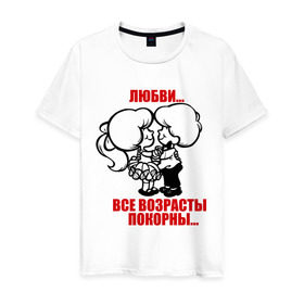 Мужская футболка хлопок с принтом Любви все возрасты покорны в Новосибирске, 100% хлопок | прямой крой, круглый вырез горловины, длина до линии бедер, слегка спущенное плечо. | 