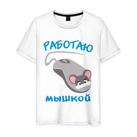 Мужская футболка хлопок с принтом Работаю мышкой в Новосибирске, 100% хлопок | прямой крой, круглый вырез горловины, длина до линии бедер, слегка спущенное плечо. | mouse | комп | компьютер | мышка | мышь | офис | работа | работаю мышкой
