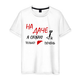 Мужская футболка хлопок с принтом На даче в Новосибирске, 100% хлопок | прямой крой, круглый вырез горловины, длина до линии бедер, слегка спущенное плечо. | водка | дача | люблю выпить | печень | сажаю печень