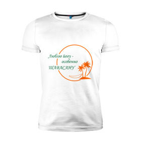 Мужская футболка премиум с принтом Йога-Шавасана в Новосибирске, 92% хлопок, 8% лайкра | приталенный силуэт, круглый вырез ворота, длина до линии бедра, короткий рукав | йога | йога шавасана | отдых | покой | релакс | фитнес | шавасана